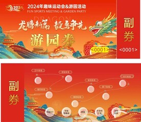 趣味年会迎新春游戏游园券