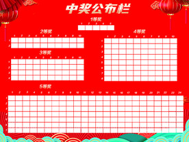 中奖公布栏