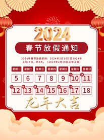 2024 放假通知