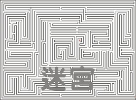 迷宫设计图