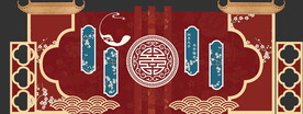 中式婚礼背景板