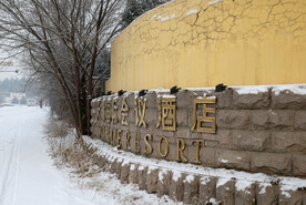 雪中酒店门口