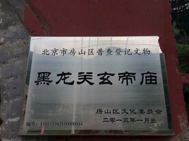 黑龙关玄帝庙标牌