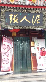 泥人张店铺