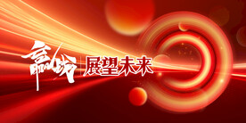 红色背景 展会背景 年会背景 