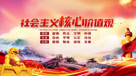 社会主义核心价值观