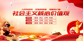 社会主义核心价值观