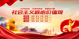 社会主义核心价值观