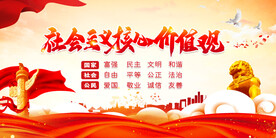 社会主义核心价值观