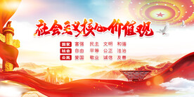 社会主义核心价值观