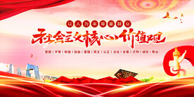 社会主义核心价值观