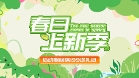 春季上新海报