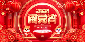 2024闹元宵