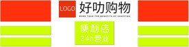 好叻购物门头
