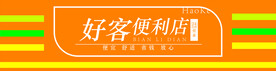 好客便利店门头