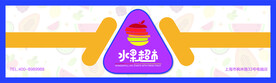 水果超市门头