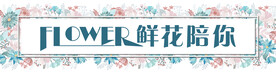 鲜花陪你门头