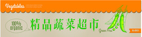 精品蔬菜超市门头