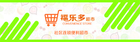 福乐多超市门头