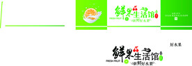 鲜果生活馆门头