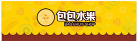包包水果门头