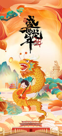 龙年海报