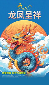 龙年海报