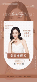 医美整形 早安图 海报 美业 