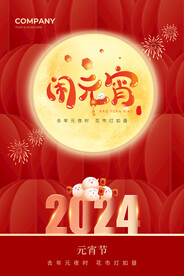 2024年元宵节海报