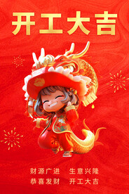开工大吉