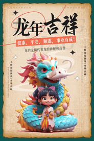  卡通龙年海报