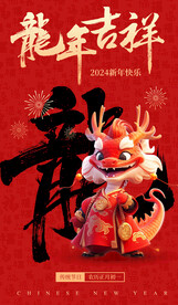 龙年吉祥海报