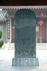 开封府题名记碑