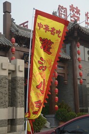 灌汤小笼包旗子