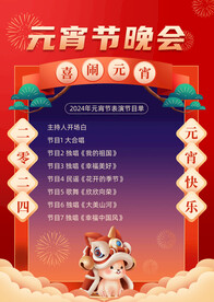 元宵快乐晚会节目单