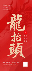 龙抬头海报