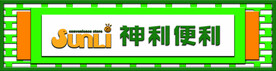 神利便利