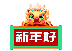 新年手举牌