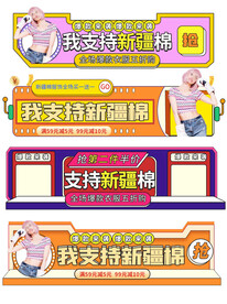 加油新疆棉标签悬浮窗直播间贴片