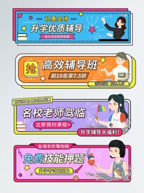 高效辅导班标签悬浮窗直播间贴片