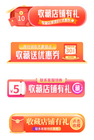 收藏店铺标签悬浮窗直播间贴片