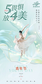 五四青年节海报