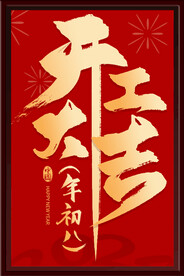 开工大吉