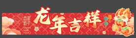 龙年吉祥商场围挡