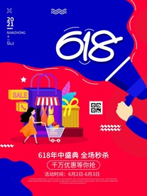 618活动钜惠大促活动海报