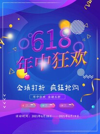 618活动钜惠大促活动海报