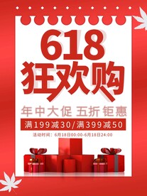 618活动钜惠大促活动海报