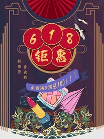 618活动钜惠大促活动海报