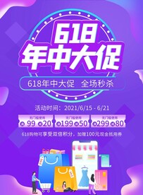 紫色618年中钜惠大促活动海报