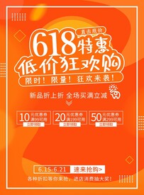 橙色618活动年终钜惠大促海报